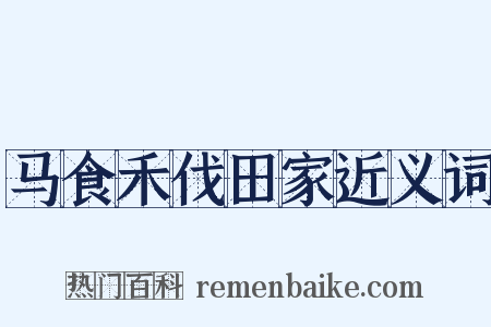 马食禾伐田家近义词是什么意思的图片
